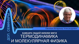 Доп. семинар №14 по курсу "Термодинамика и молекулярная физика" (Овчинкин В.А.)