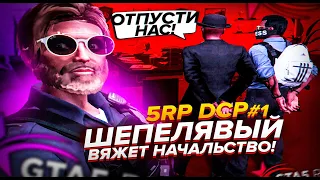 5RP DCP #1:  ВЯЖЕМ ХАЙРАНГОВ! | GTA 5 RP