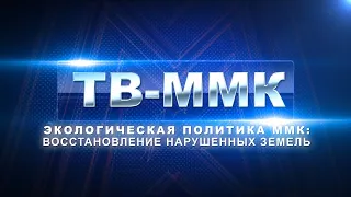 ТВ-ММК. Экологическая политика ММК: Восстановление нарушенных земель. Эфир: 08-09-2022