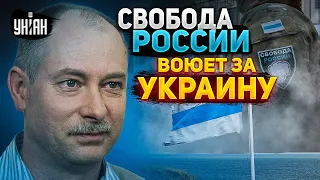 Легион "Свобода России". Как россияне защищают Украину – Жданов