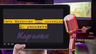 Караоке: "Сати Казанова feat. Arsenium - До рассвета"