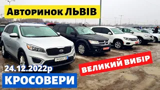 СВІЖІ ЦІНИ на КРОСОВЕРИ ПОЗАШЛЯХОВИКИ / ВЕЛИКИЙ ВИБІР /// Львівський авторинок /// 24 грудня 2022р.