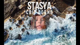 STASYA - Світ Ловив | Lyrics