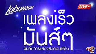 รวมเพลงเร็ว มันส์ๆ จาก คอนเสิร์ตลาบานูน