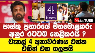 පාස්කු ප්‍රහාරයේ මහමොළකරු අනුර රටටම හෙළිකරයි ? චැනල් 4 අනාවරණය එක්ක එකින් එක ගලපයි