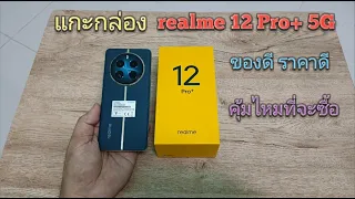 แกะกล่อง realme 12 Pro+ 5G ของดี ราคาดี คุ้มไหม ที่จะซื้อ
