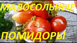 Малосольные помидоры (томаты). САМЫЙ ПРОСТОЙ РЕЦЕПТ!!! НУ ОЧЕНЬ ВКУСНО!!!