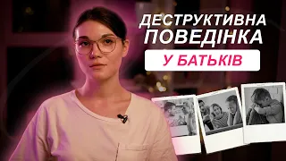 Батьківське ВИХОВАННЯ та ДЕСТРУКТИВНА поведінка до дитини🧒