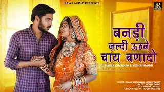 बनडी़ जल्दी ऊठने चाय बणादो | Suman Chouhan  Akshay Pandit | New Rajasthani song 2023 | Marwadi Bhaau