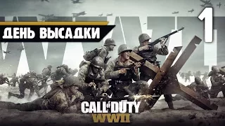 Call of Duty: WW2 Прохождение ♦ День высадки - Часть 1 [Без комментариев]