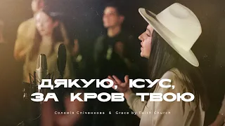 Дякую, Ісус, за Кров Твою | Thank You Jesus for the Blood | Соломія Спіченкова & Grace by Faith Ch