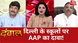 Dangal: दिल्ली में 'क्लासरुम' वाला कांड क्या है? | Dangal | Chitra Tripathi | Debate Show | AAP |BJP