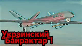 Украинский ударный беспилотник " Сокол-300"!