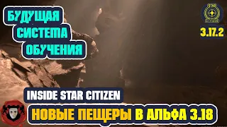 Inside Star Citizen (На Русском): Новые Пещеры и Будущая Система Обучения | Лето 2022