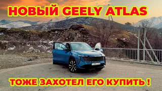 Новый GEELY ATLAS возьму себе на полном приводе