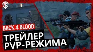 Back 4 Blood - Трейлер PvP-режима - Warner Bros. Games Россия