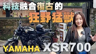 《最艾旅行》科技與復古的結合！完整體驗復古猛獸XSR700 #XSR700 #Yamaha #重機 #試乘 #新店咖啡廳