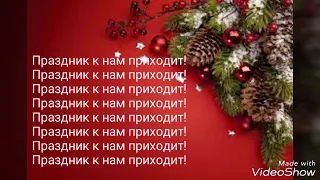 Праздник к нам приходит-Karaoke(Karaoke Show)