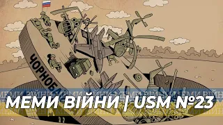 Меми війни, українські тіктоки, будні ЗСУ | USM №23