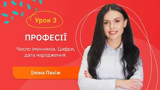 Іспанська для початківців - Урок №3. Професії. Число іменників. Цифри, дата народження.