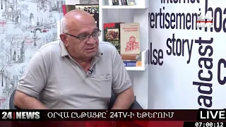 ՈՒՂԻՂ. Օրվա ընթացքը 24TV-ի եթերում