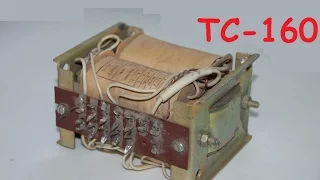понижающий трансформатор ТС-160 , применение