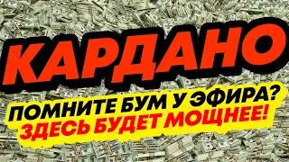 КАРДАНО АДА: Эти проекты в DEFI готовы дать БОЛЬШУЮ прибыль! Новости и аналитика CARDANO ADA!