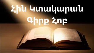 Գիրք Հոբ || Աստվածաշունչ || Հին Կտակարան