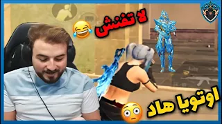 اوتويا اتحداك تنزل على رايدن 😂❤️