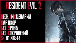 Resident Evil 2. Полное прохождение. Сценарий "А". Леон. Хардкор. S+. [Без Урона. Без комментариев.]