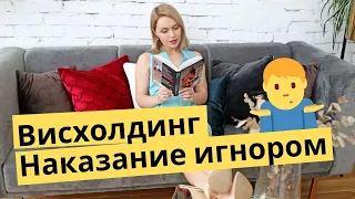 Манипуляции. Висхолдинг, наказание игнором. Популярная психология.