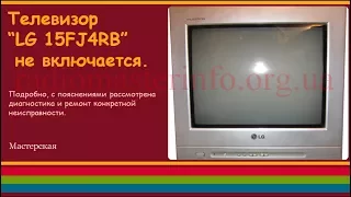 Телевизор “LG 15FJ4RB” не включается.