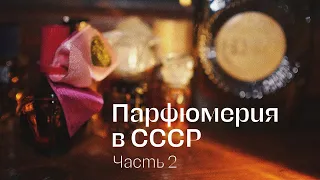 Родом из СССР | Обзор ароматов советского периода. Часть 2