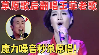 完全颠覆原唱！藏族歌后降央卓玛翻唱王菲金曲,唱出了完全不同的味道,不愧是最美女中音！【明星访谈】