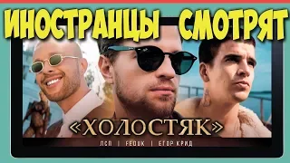 FOREIGNERS LISTEN TO RUSSIAN MUSIC | ЛСП, Feduk, Егор Крид – Холостяк