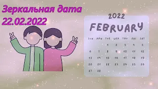 Зеркальная дата 2022