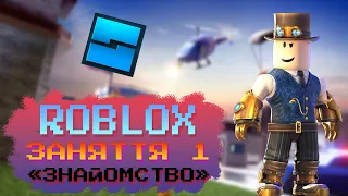 Урок 1. Знайомство. Перші кроки у Roblox Studio || ROBLOX УКРАЇНСЬКОЮ