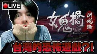 【女鬼橋 開魂路】恐怖遊戲通關機器上線 有人叫你千萬別回頭... 📅 31-08-2022