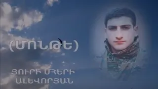 Կապան քաղաքի խիզախ հայորդի,44֊օրյա պատերազմի Անմահ Հերոս Յուրի Ալեվորյան (Մոնթե)🙏🇦🇲Հավերժ հիշատակ🙏