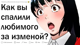 Что вы сделали, когда узнали, что партнер вам изменяет?