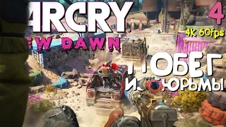 Far Cry New Dawn Прохождение Часть 4 – Побег из Тюрьмы на Машине с Пулемётом [ПК 4K 60 fps]