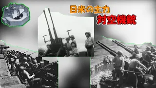 【ゆっくり解説】日米の主力対空機銃