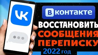 Как восстановить ПЕРЕПИСКУ Вконтакте | Посмотреть УДАЛЁННЫЕ сообщения Вк в 2022