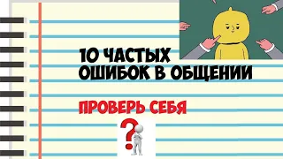 10 частых ошибок в общении. Тест