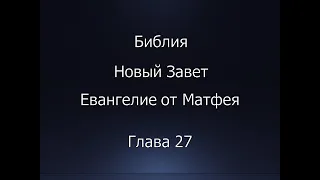 Библия. Новый Завет. Евангелие от Матфея, глава 27.