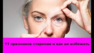 Старение - первые признаки и как их избежать