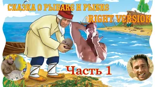 Гачи Сказка - О Рыбаке и Рыбке (1 часть)♂Right version/Gachi remix♂