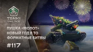 ТАНКИ ОНЛАЙН Видеоблог №117