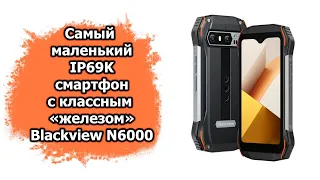 Самый маленький защищенный смартфон Blackview N6000