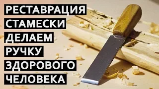 Реставрация и ремонт старой стамески | True Roots Workshop